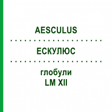 ЭСКУЛЮС (AESCULUS) LM XII глобули 5 г - Гомеопатия DHU