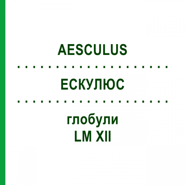 ЭСКУЛЮС (AESCULUS) LM XII глобули 5 г - Гомеопатия DHU