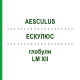 ЭСКУЛЮС (AESCULUS) LM XII глобули 5 г - Гомеопатия DHU