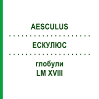 ЕСКУЛЮС (AESCULUS) LM XVIII глобули 5 г - Гомеопатія DHU