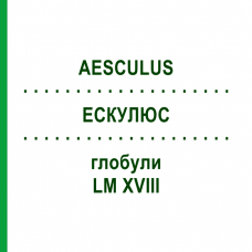 ЭСКУЛЮС (AESCULUS) LM XVIII глобули 5 г - Гомеопатия DHU