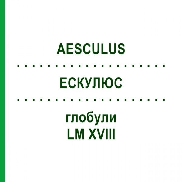 ЭСКУЛЮС (AESCULUS) LM XVIII глобули 5 г - Гомеопатия DHU