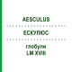 ЭСКУЛЮС (AESCULUS) LM XVIII глобули 5 г - Гомеопатия DHU
