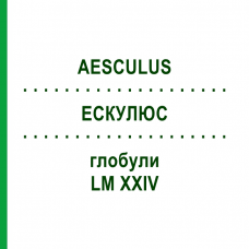 ЭСКУЛЮС (AESCULUS) LM XXIV глобули 5 г - Гомеопатия DHU