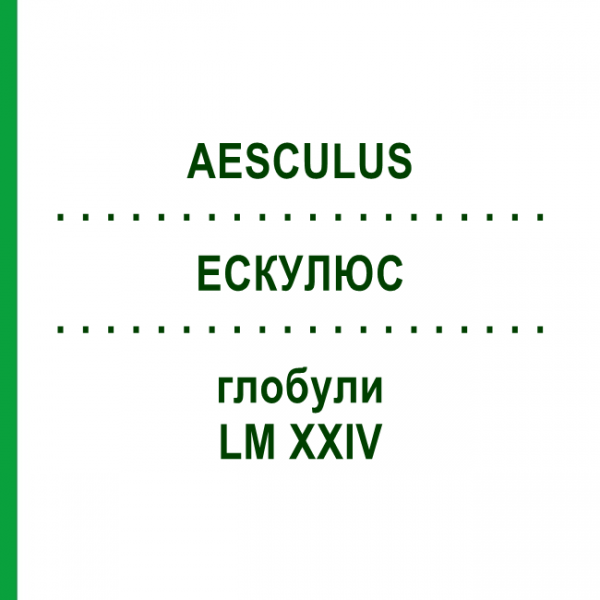 ЭСКУЛЮС (AESCULUS) LM XXIV глобули 5 г - Гомеопатия DHU