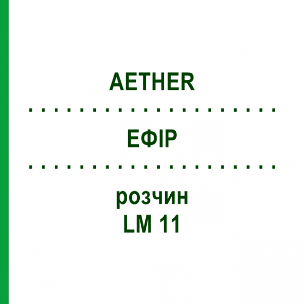 ЭФИР (AETHER) LM 11 раствор 10 мл - Гомеопатия ARCANA DR.SEWERIN