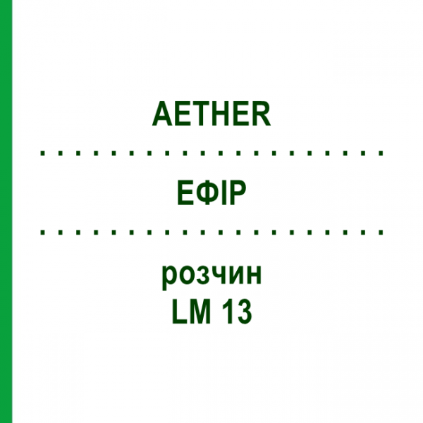 ЭФИР (AETHER) LM 13 раствор 10 мл - Гомеопатия ARCANA DR.SEWERIN