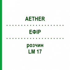 ЭФИР (AETHER) LM 17 раствор 10 мл - Гомеопатия ARCANA DR.SEWERIN
