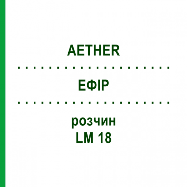 ЭФИР (AETHER) LM 18 раствор 10 мл - Гомеопатия ARCANA DR.SEWERIN