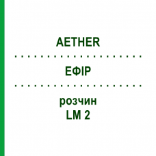 ЕФІР (AETHER) LM 2 розчин 10 мл - Гомеопатія ARCANA DR.SEWERIN