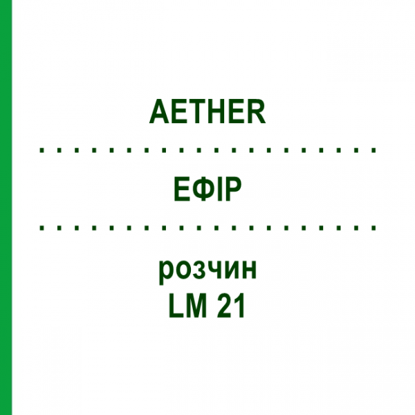 ЭФИР (AETHER) LM 21 раствор 10 мл - Гомеопатия ARCANA DR.SEWERIN