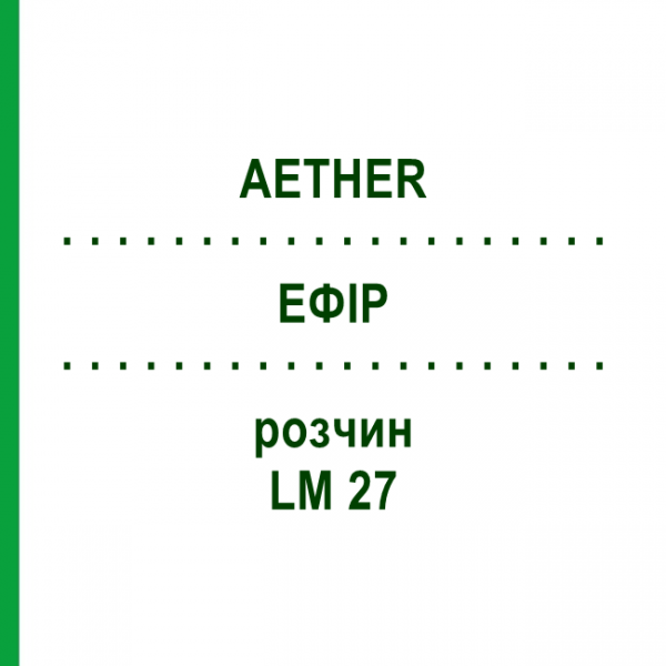 ЭФИР (AETHER) LM 27 раствор 10 мл - Гомеопатия ARCANA DR.SEWERIN