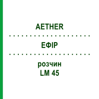 ЭФИР (AETHER) LM 45 раствор 10 мл - Гомеопатия ARCANA DR.SEWERIN