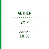 ЭФИР (AETHER) LM 60 раствор 10 мл - Гомеопатия ARCANA DR.SEWERIN