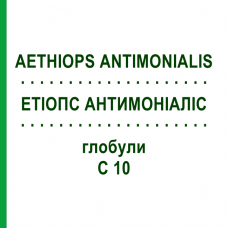 ЭТИОПС АНТИМОНИАЛИС (AETHIOPS ANTIMONIALIS) C 10 глобули 10 г - Гомеопатия DHU