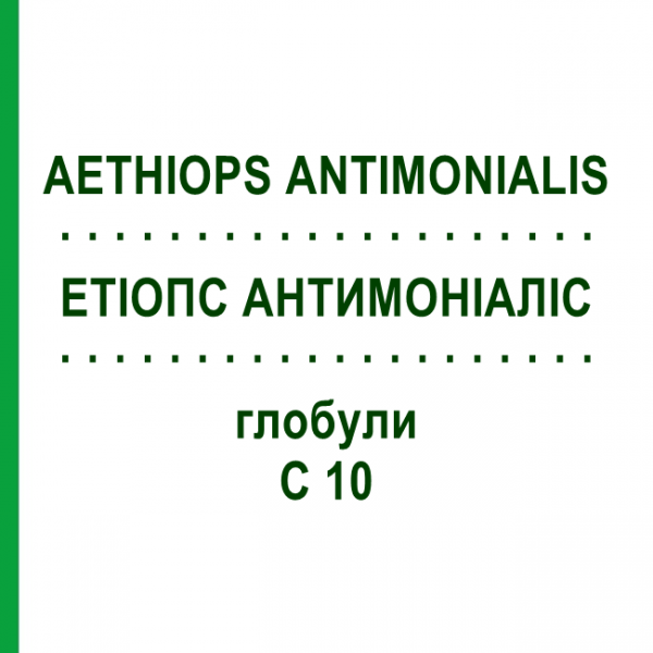 ЭТИОПС АНТИМОНИАЛИС (AETHIOPS ANTIMONIALIS) C 10 глобули 10 г - Гомеопатия DHU