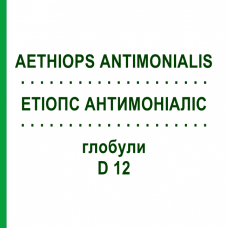 ЭТИОПС АНТИМОНИАЛИС (AETHIOPS ANTIMONIALIS) D 12 глобули 10 г - Гомеопатия DHU