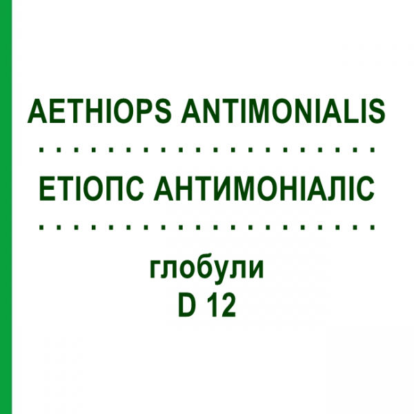 ЭТИОПС АНТИМОНИАЛИС (AETHIOPS ANTIMONIALIS) D 12 глобули 10 г - Гомеопатия DHU