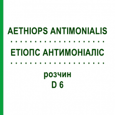 ЭТИОПС АНТИМОНИАЛИС (AETHIOPS ANTIMONIALIS) D 6 раствор 20 мл - Гомеопатия DHU