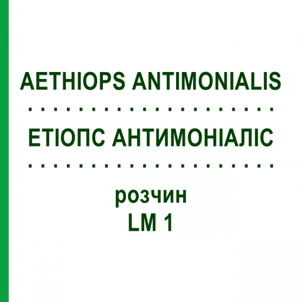 ЕТІОПС АНТИМОНІАЛІС (AETHIOPS ANTIMONIALIS) LM 1 розчин 10 мл - Гомеопатія ARCANA DR.SEWERIN