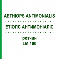 ЭТИОПС АНТИМОНИАЛИС (AETHIOPS ANTIMONIALIS) LM 100 раствор 10 мл - Гомеопатия ARCANA DR.SEWERIN