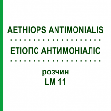 ЭТИОПС АНТИМОНИАЛИС (AETHIOPS ANTIMONIALIS) LM 11 раствор 10 мл - Гомеопатия ARCANA DR.SEWERIN