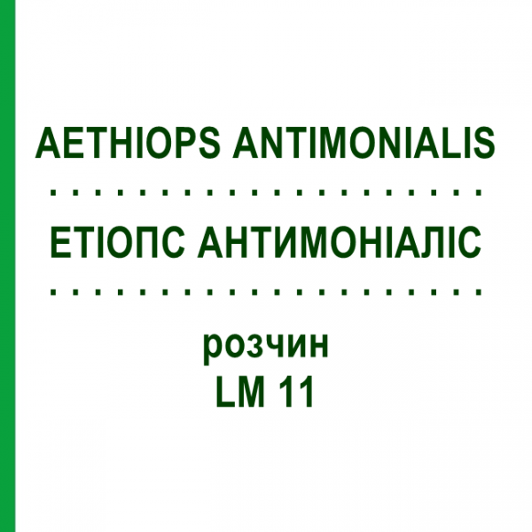 ЭТИОПС АНТИМОНИАЛИС (AETHIOPS ANTIMONIALIS) LM 11 раствор 10 мл - Гомеопатия ARCANA DR.SEWERIN
