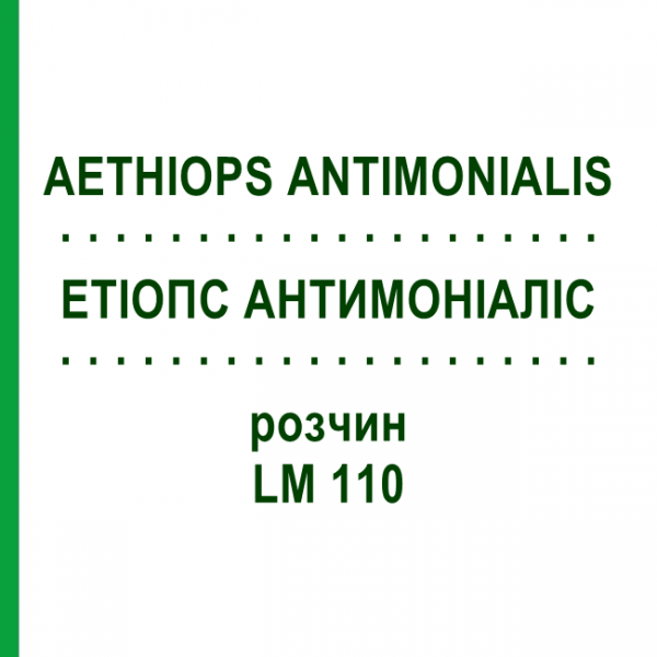ЕТІОПС АНТИМОНІАЛІС (AETHIOPS ANTIMONIALIS) LM 110 розчин 10 мл - Гомеопатія ARCANA DR.SEWERIN