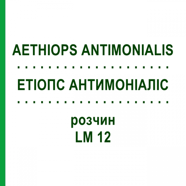 ЭТИОПС АНТИМОНИАЛИС (AETHIOPS ANTIMONIALIS) LM 12 раствор 10 мл - Гомеопатия ARCANA DR.SEWERIN