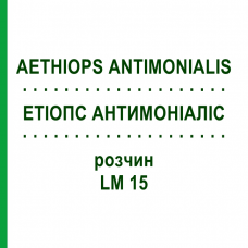 ЭТИОПС АНТИМОНИАЛИС (AETHIOPS ANTIMONIALIS) LM 15 раствор 10 мл - Гомеопатия ARCANA DR.SEWERIN
