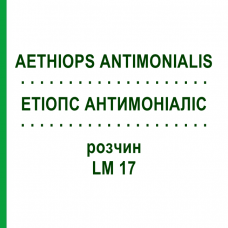 ЭТИОПС АНТИМОНИАЛИС (AETHIOPS ANTIMONIALIS) LM 17 раствор 10 мл - Гомеопатия ARCANA DR.SEWERIN