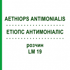 ЭТИОПС АНТИМОНИАЛИС (AETHIOPS ANTIMONIALIS) LM 19 раствор 10 мл - Гомеопатия ARCANA DR.SEWERIN