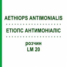 ЭТИОПС АНТИМОНИАЛИС (AETHIOPS ANTIMONIALIS) LM 20 раствор 10 мл - Гомеопатия ARCANA DR.SEWERIN