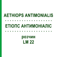 ЕТІОПС АНТИМОНІАЛІС (AETHIOPS ANTIMONIALIS) LM 22 розчин 10 мл - Гомеопатія ARCANA DR.SEWERIN