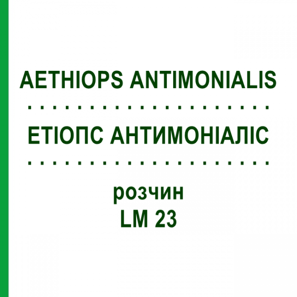 ЕТІОПС АНТИМОНІАЛІС (AETHIOPS ANTIMONIALIS) LM 23 розчин 10 мл - Гомеопатія ARCANA DR.SEWERIN