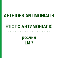 ЭТИОПС АНТИМОНИАЛИС (AETHIOPS ANTIMONIALIS) LM 7 раствор 10 мл - Гомеопатия ARCANA DR.SEWERIN