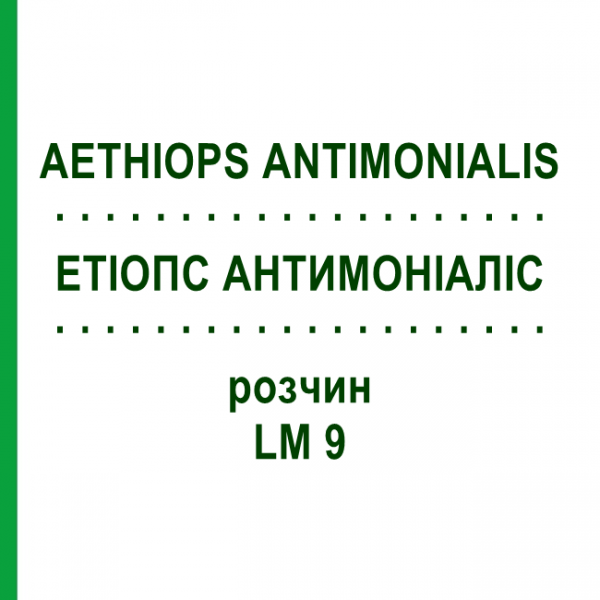 ЭТИОПС АНТИМОНИАЛИС (AETHIOPS ANTIMONIALIS) LM 9 раствор 10 мл - Гомеопатия ARCANA DR.SEWERIN