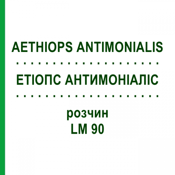 ЕТІОПС АНТИМОНІАЛІС (AETHIOPS ANTIMONIALIS) LM 90 розчин 10 мл - Гомеопатія ARCANA DR.SEWERIN