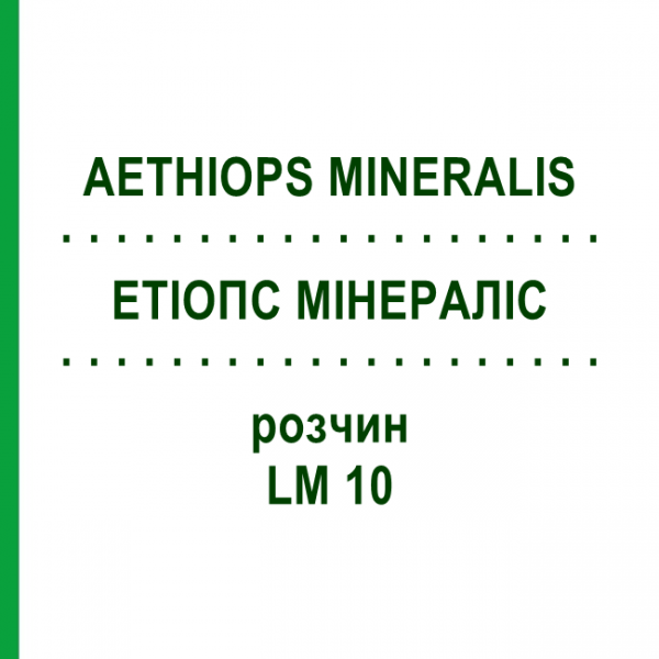 ЭТИОПС МИНЕРАЛИС (AETHIOPS MINERALIS) LM 10 раствор 10 мл - Гомеопатия ARCANA DR.SEWERIN