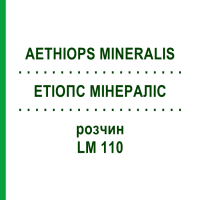 ЭТИОПС МИНЕРАЛИС (AETHIOPS MINERALIS) LM 110 раствор 10 мл - Гомеопатия ARCANA DR.SEWERIN
