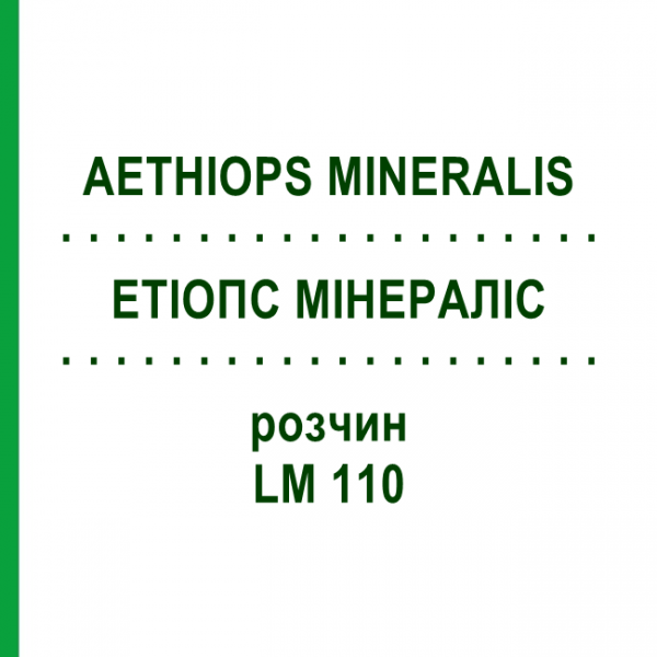 ЭТИОПС МИНЕРАЛИС (AETHIOPS MINERALIS) LM 110 раствор 10 мл - Гомеопатия ARCANA DR.SEWERIN