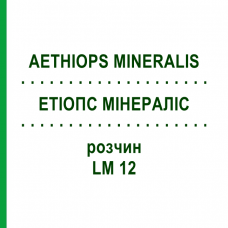 ЭТИОПС МИНЕРАЛИС (AETHIOPS MINERALIS) LM 12 раствор 10 мл - Гомеопатия ARCANA DR.SEWERIN