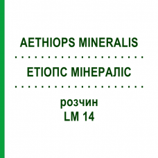 ЭТИОПС МИНЕРАЛИС (AETHIOPS MINERALIS) LM 14 раствор 10 мл - Гомеопатия ARCANA DR.SEWERIN