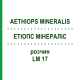 ЕТІОПС МІНЕРАЛІС (AETHIOPS MINERALIS) LM 17 розчин 10 мл - Гомеопатія ARCANA DR.SEWERIN