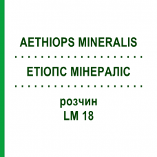 ЭТИОПС МИНЕРАЛИС (AETHIOPS MINERALIS) LM 18 раствор 10 мл - Гомеопатия ARCANA DR.SEWERIN