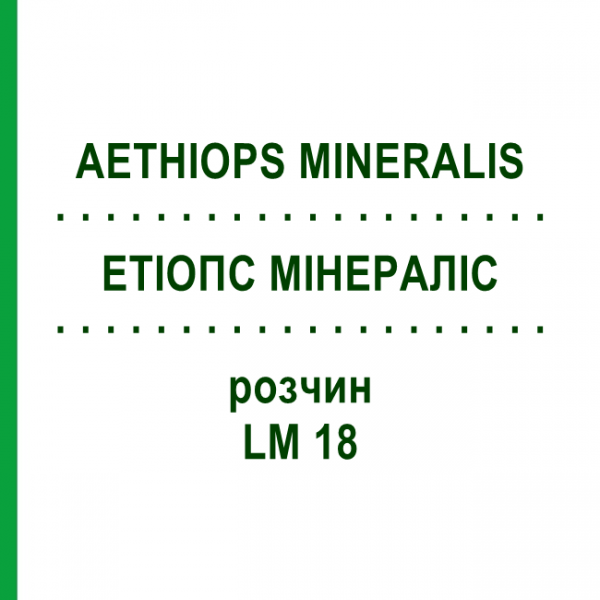 ЕТІОПС МІНЕРАЛІС (AETHIOPS MINERALIS) LM 18 розчин 10 мл - Гомеопатія ARCANA DR.SEWERIN