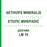ЭТИОПС МИНЕРАЛИС (AETHIOPS MINERALIS) LM 19 раствор 10 мл - Гомеопатия ARCANA DR.SEWERIN
