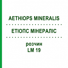 ЭТИОПС МИНЕРАЛИС (AETHIOPS MINERALIS) LM 19 раствор 10 мл - Гомеопатия ARCANA DR.SEWERIN