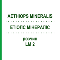 ЭТИОПС МИНЕРАЛИС (AETHIOPS MINERALIS) LM 2 раствор 10 мл - Гомеопатия ARCANA DR.SEWERIN