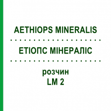 ЭТИОПС МИНЕРАЛИС (AETHIOPS MINERALIS) LM 2 раствор 10 мл - Гомеопатия ARCANA DR.SEWERIN